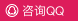 QQ咨询